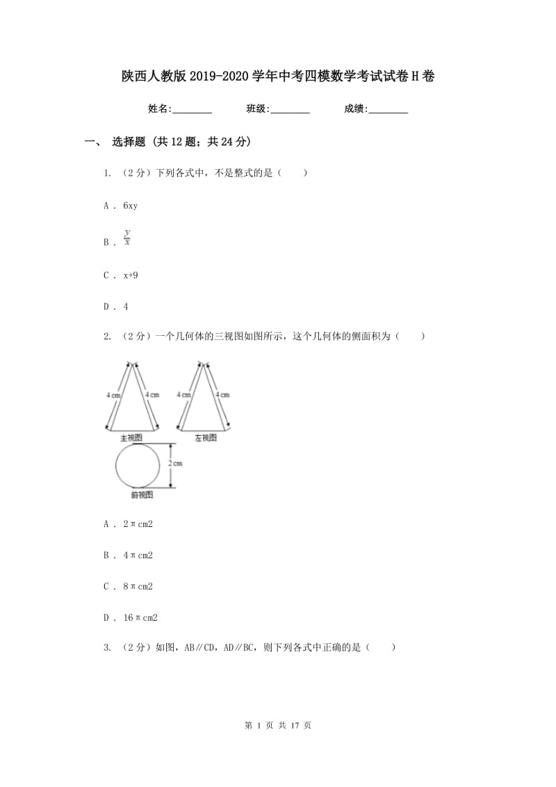 陕西人教版2019-2020学年中考四模数学考试试卷H卷.doc_第1页