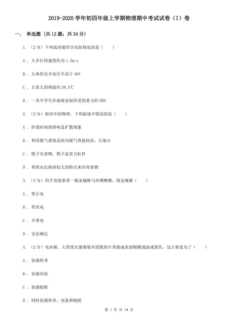 2019-2020学年初四年级上学期物理期中考试试卷（I）卷.doc_第1页