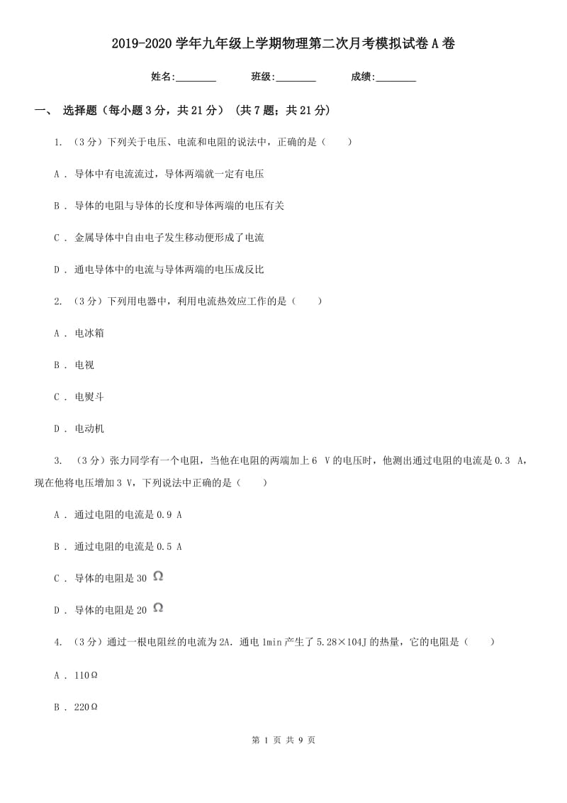 2019-2020学年九年级上学期物理第二次月考模拟试卷A卷.doc_第1页