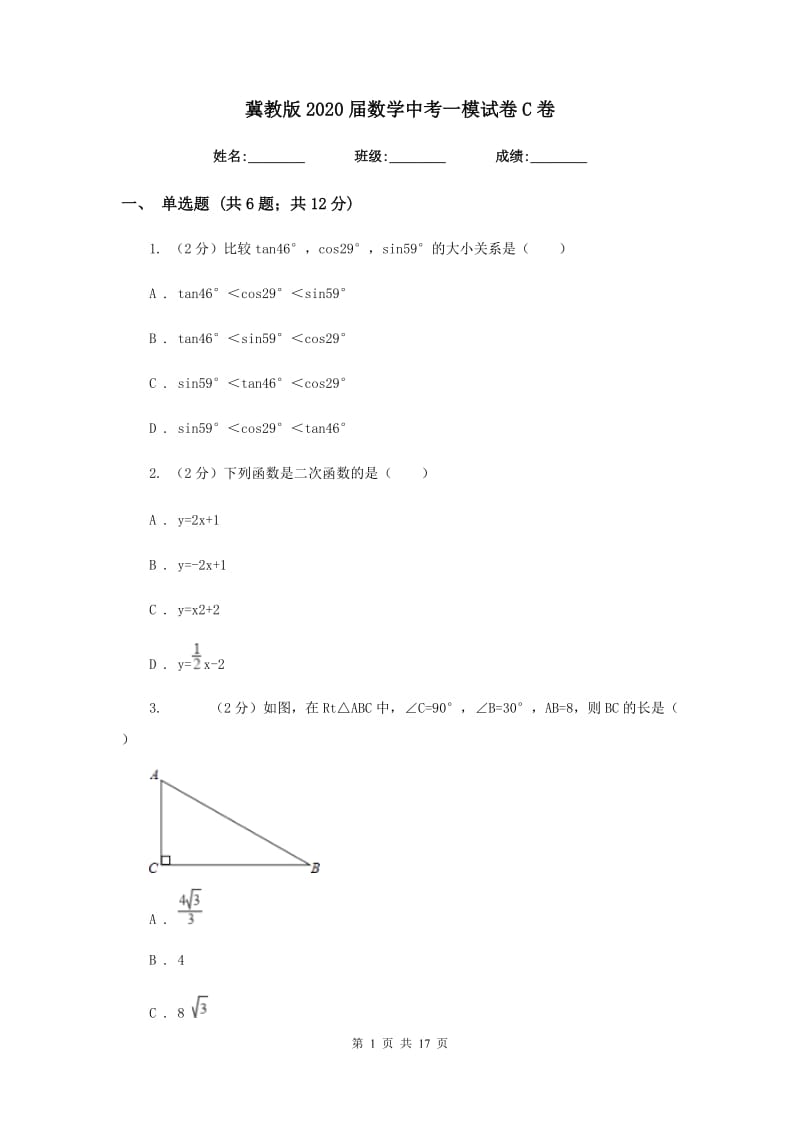 冀教版2020届数学中考一模试卷C卷 .doc_第1页