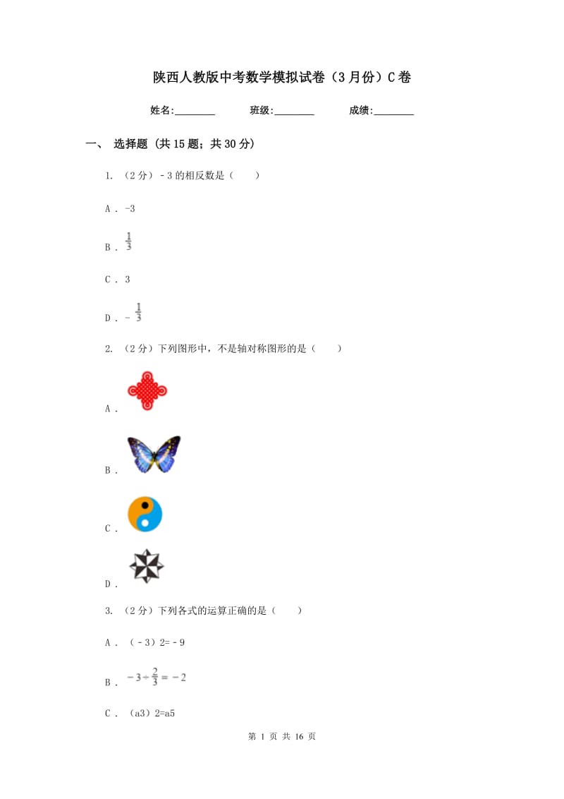 陕西人教版中考数学模拟试卷（3月份）C卷.doc_第1页