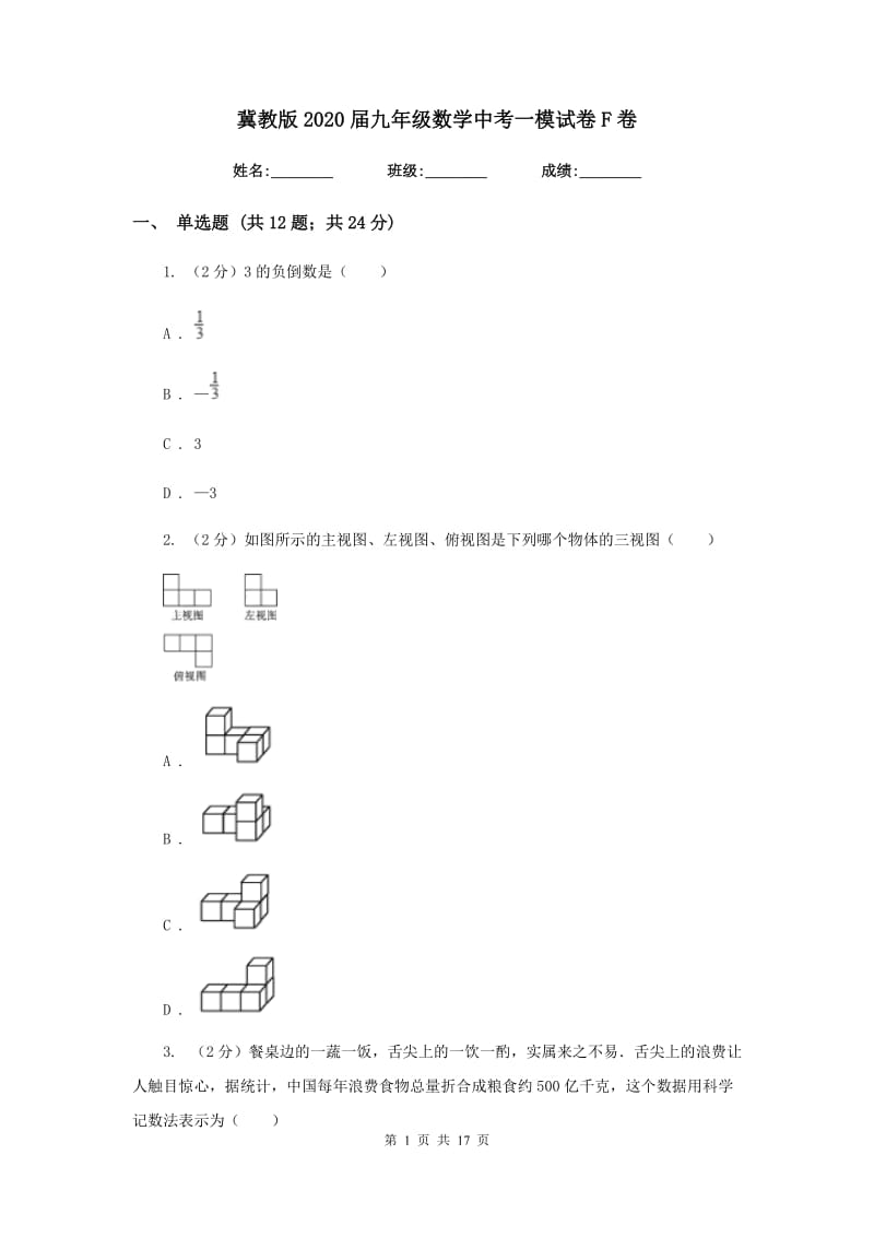 冀教版2020届九年级数学中考一模试卷F卷.doc_第1页