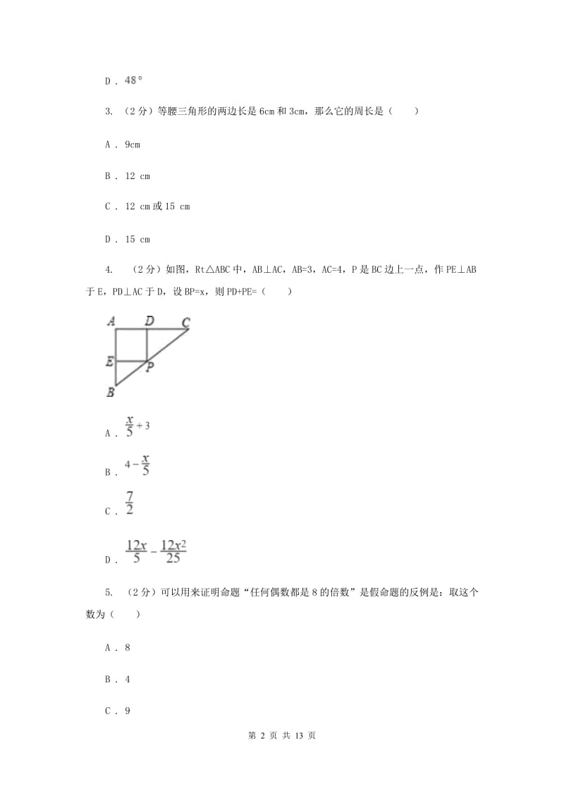 浙教版数学八年级上册第二章特殊三角形单元测试卷（I）卷.doc_第2页