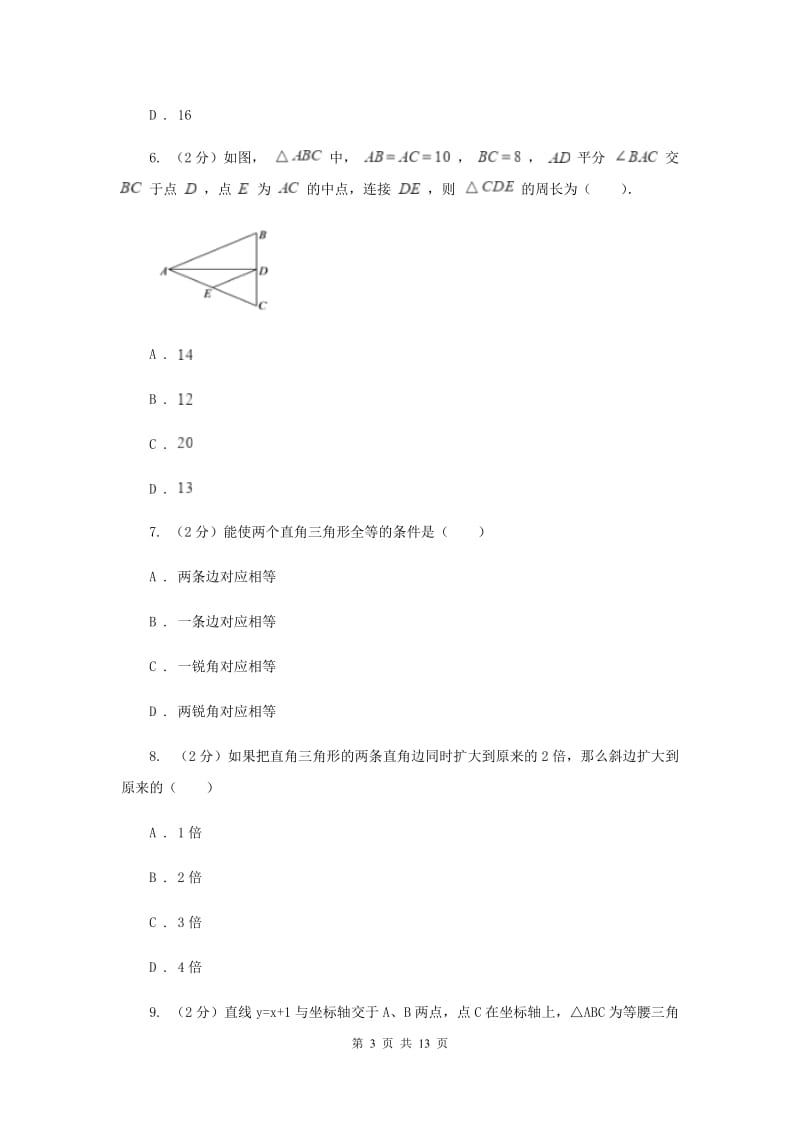 浙教版数学八年级上册第二章特殊三角形单元测试卷（I）卷.doc_第3页