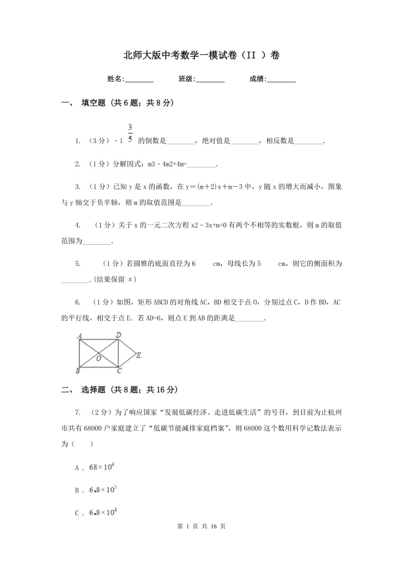 北师大版中考数学一模试卷（II）卷.doc_第1页