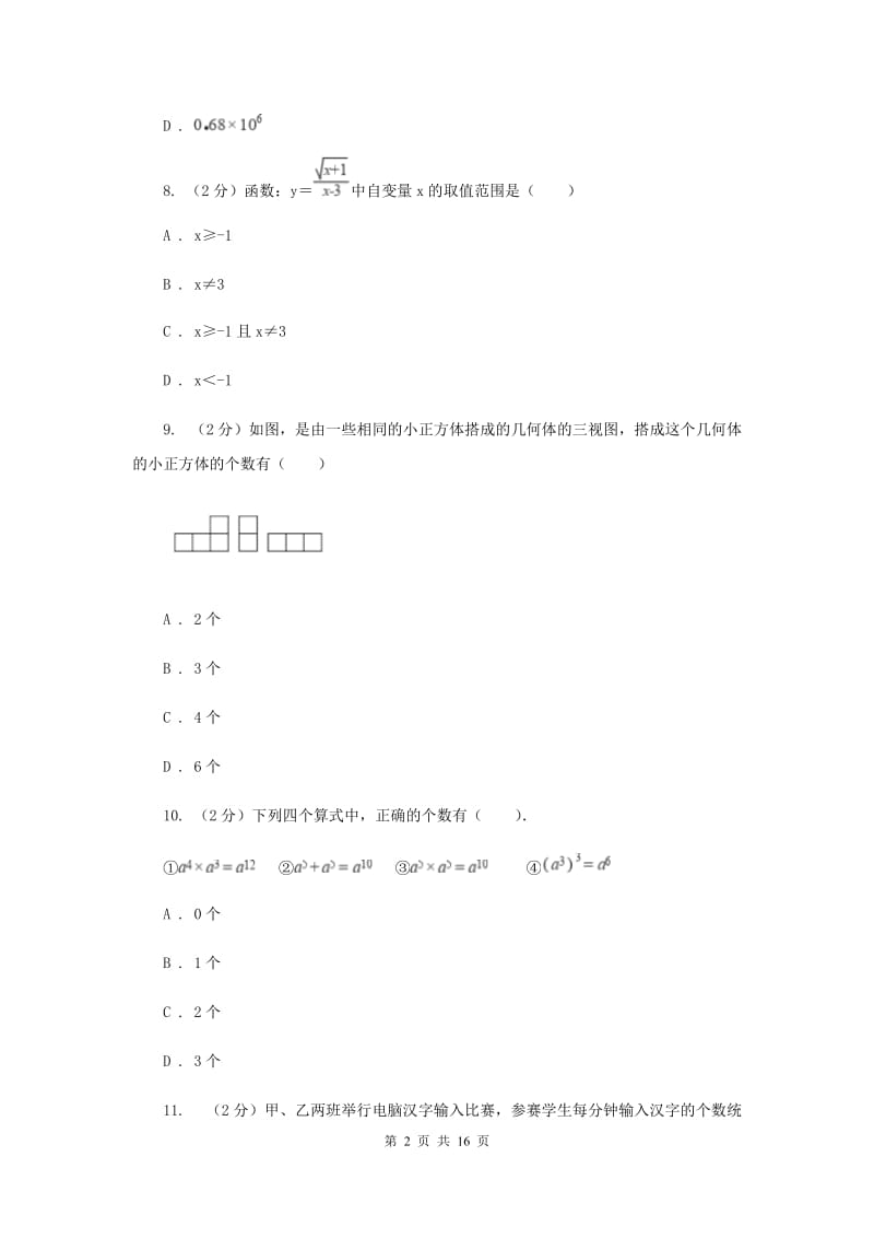 北师大版中考数学一模试卷（II）卷.doc_第2页