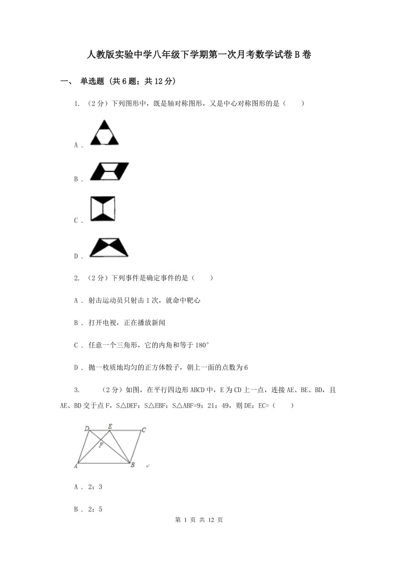 人教版实验中学八年级下学期第一次月考数学试卷B卷.doc_第1页