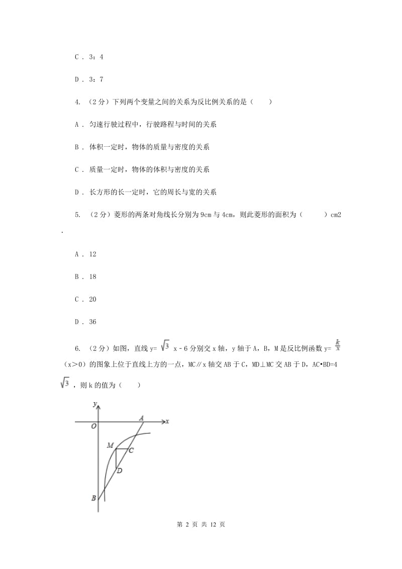 人教版实验中学八年级下学期第一次月考数学试卷B卷.doc_第2页