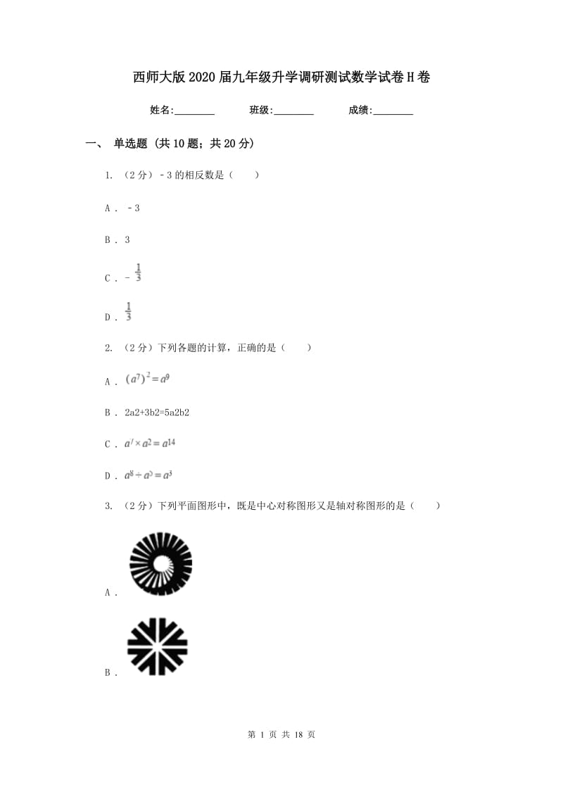 西师大版2020届九年级升学调研测试数学试卷H卷.doc_第1页