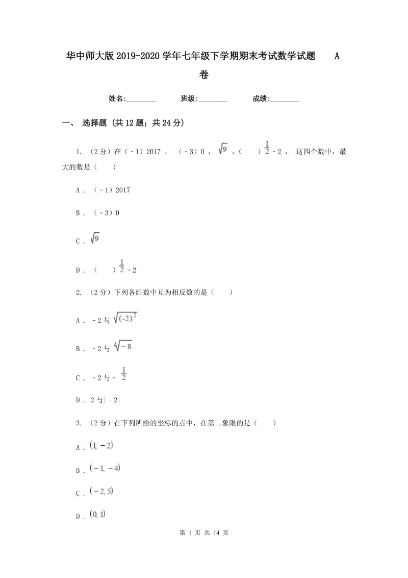 华中师大版2019-2020学年七年级下学期期末考试数学试题A卷.doc_第1页