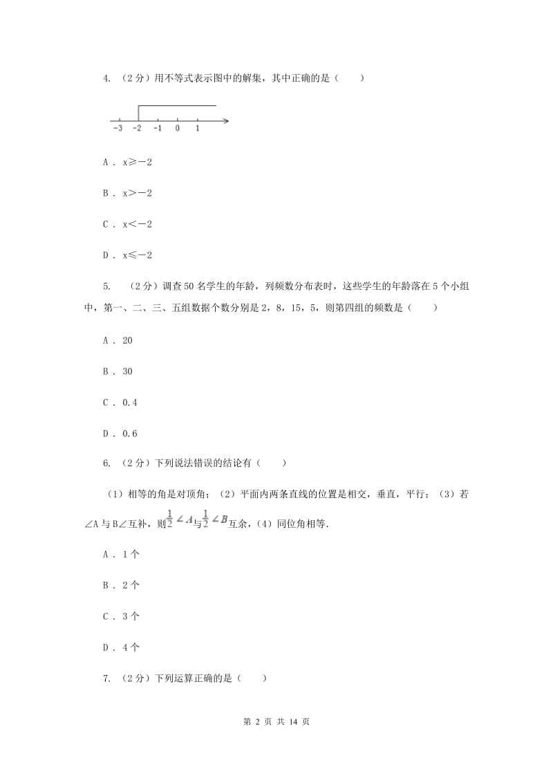 华中师大版2019-2020学年七年级下学期期末考试数学试题A卷.doc_第2页