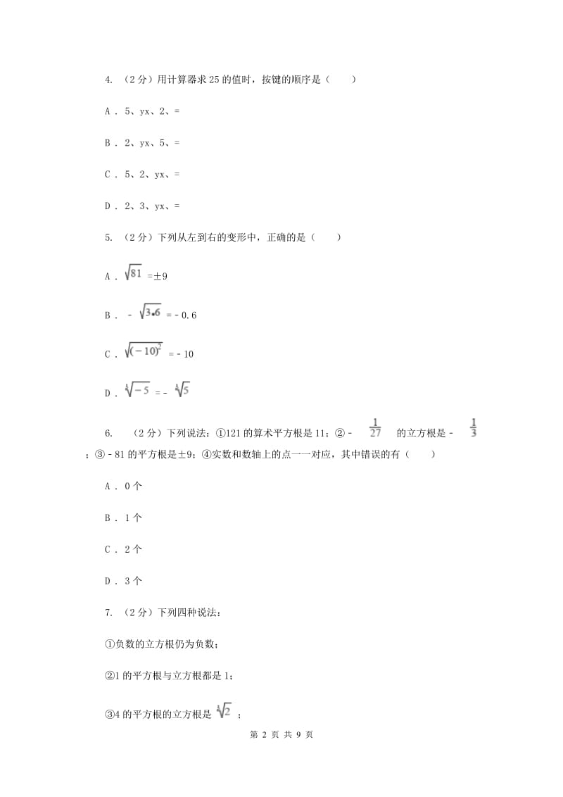 新华师大版数学八年级上册第十一章11.1.2立方根同步练习A卷.doc_第2页