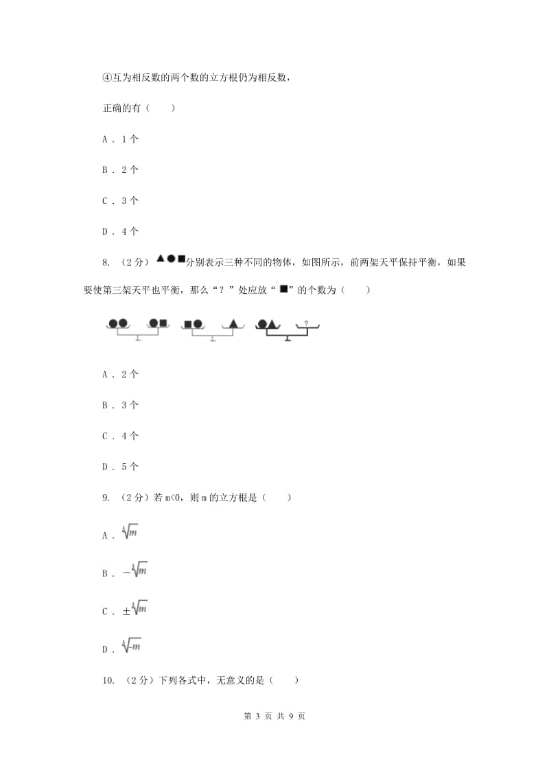 新华师大版数学八年级上册第十一章11.1.2立方根同步练习A卷.doc_第3页