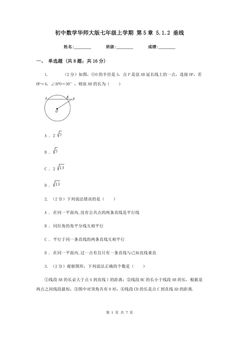 初中数学华师大版七年级上学期第5章5.1.2垂线.doc_第1页