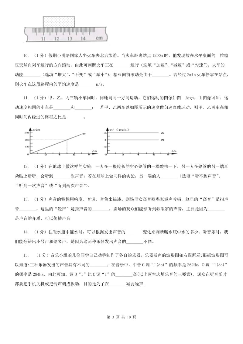 2019-2020学年八年级上学期物理10月月考试卷B卷 .doc_第3页