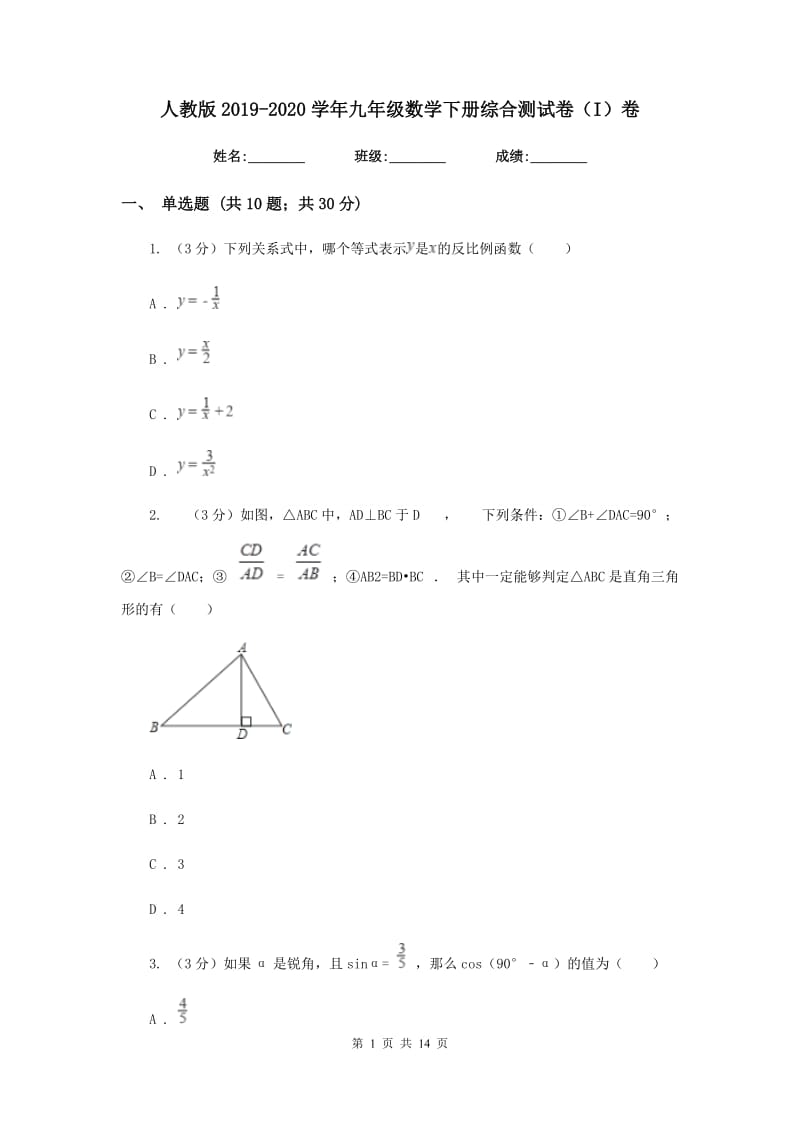 人教版2019-2020学年九年级数学下册综合测试卷（I）卷.doc_第1页