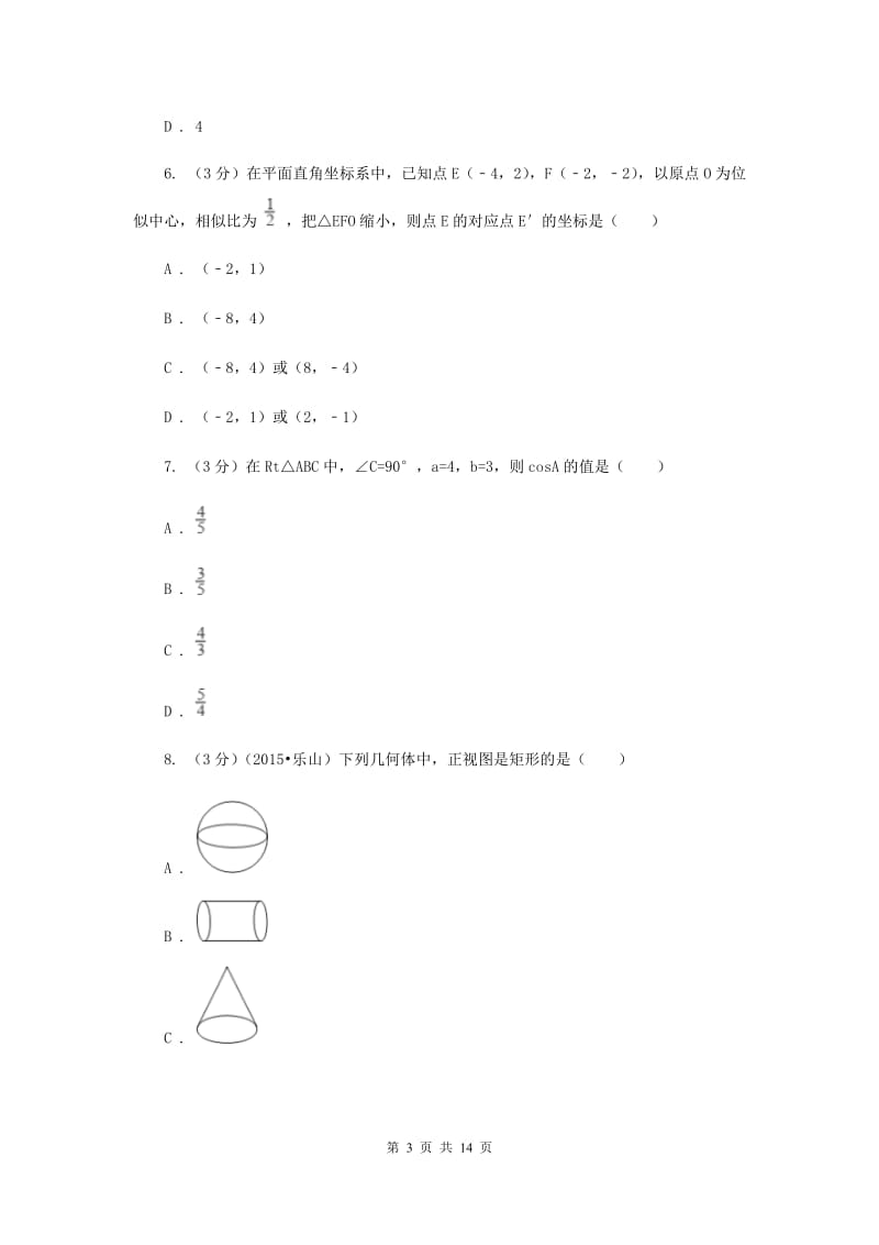 人教版2019-2020学年九年级数学下册综合测试卷（I）卷.doc_第3页