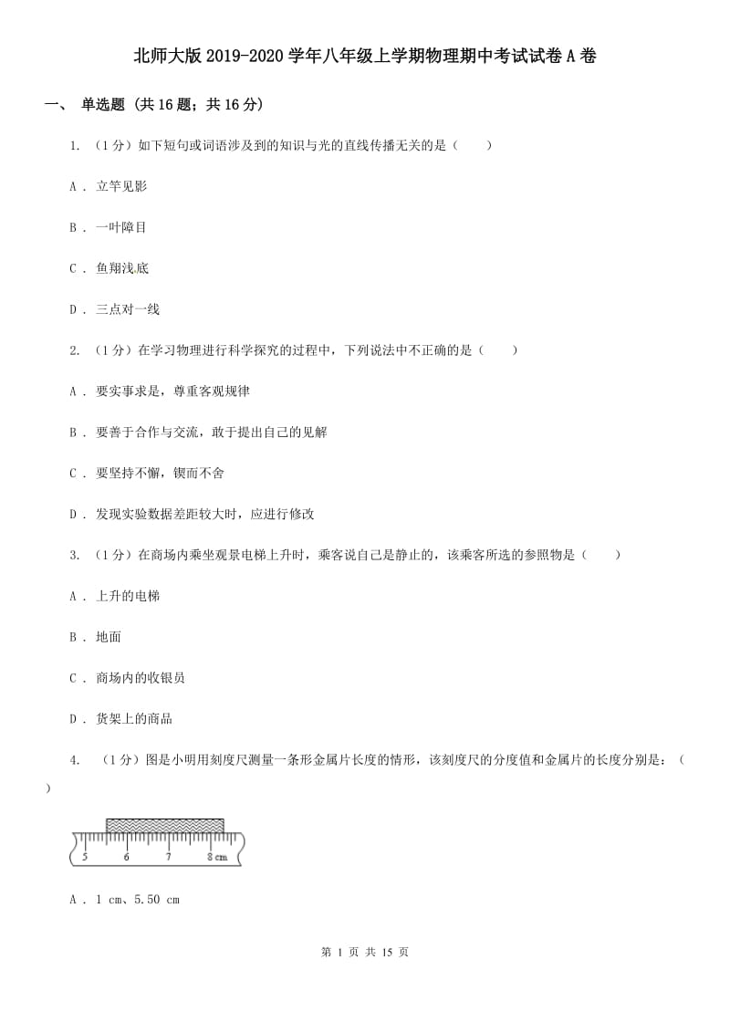 北师大版2019-2020学年八年级上学期物理期中考试试卷A卷.doc_第1页