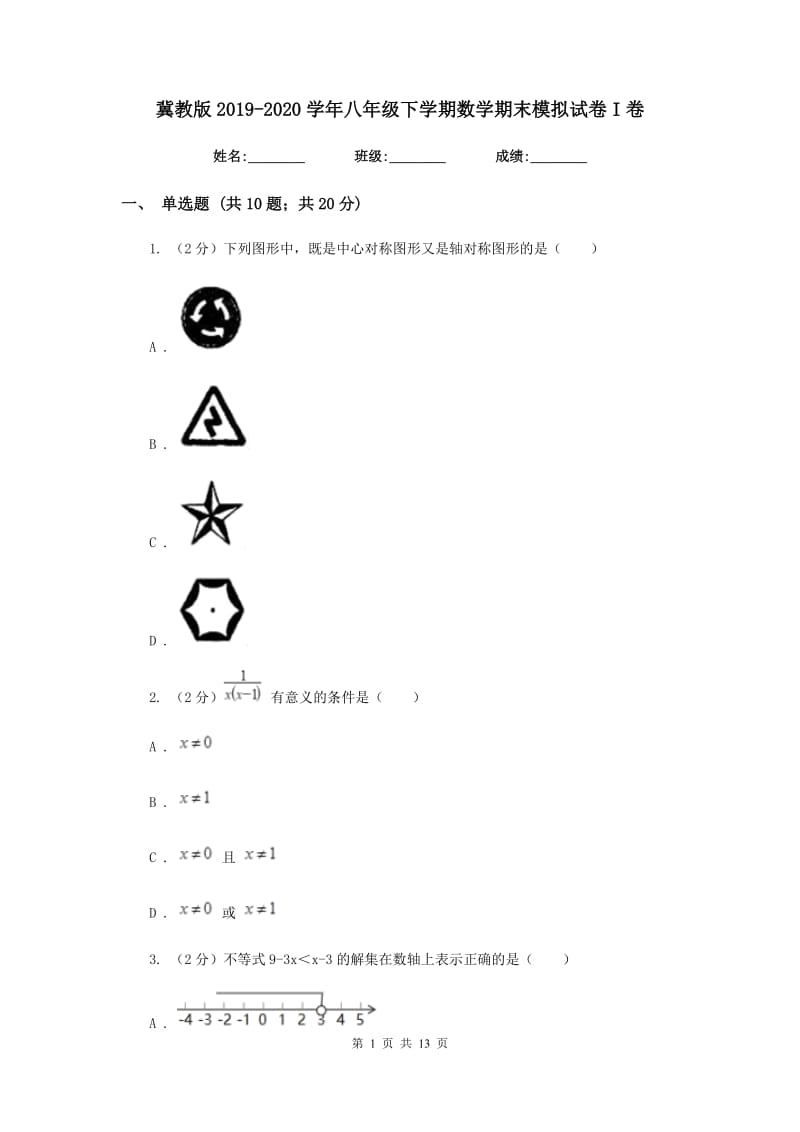 冀教版2019-2020学年八年级下学期数学期末模拟试卷I卷.doc_第1页