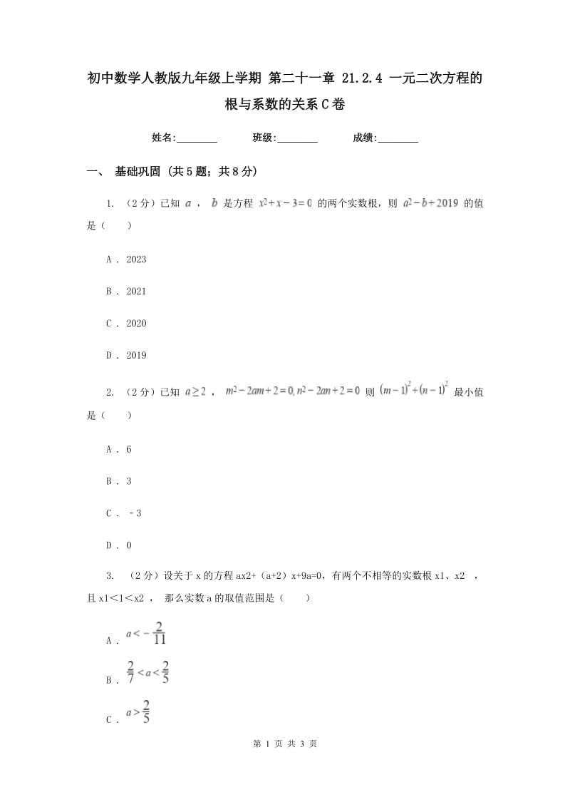 初中数学人教版九年级上学期第二十一章21.2.4一元二次方程的根与系数的关系C卷.doc_第1页