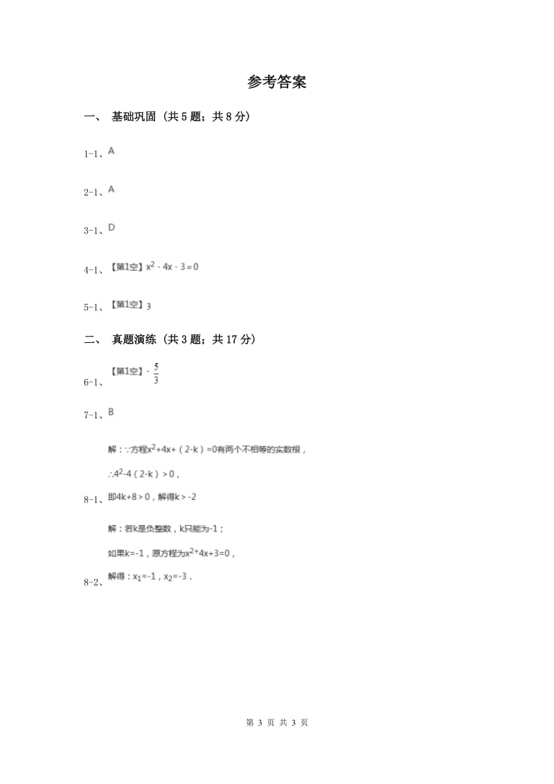 初中数学人教版九年级上学期第二十一章21.2.4一元二次方程的根与系数的关系C卷.doc_第3页