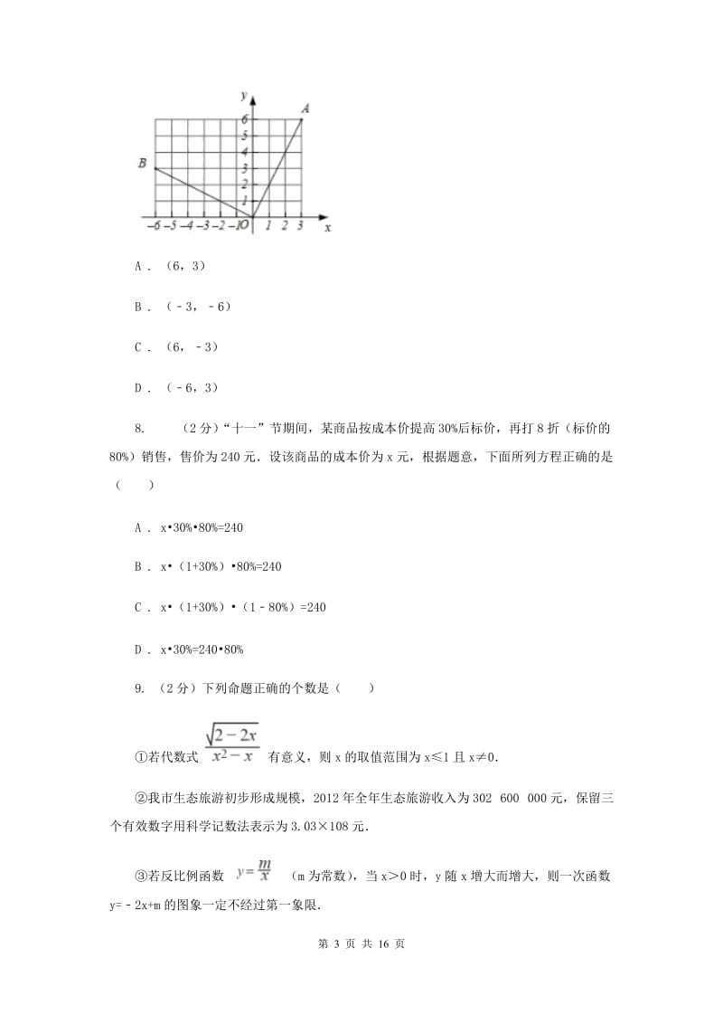 浙教版2020年数学中考模拟试卷10B卷.doc_第3页