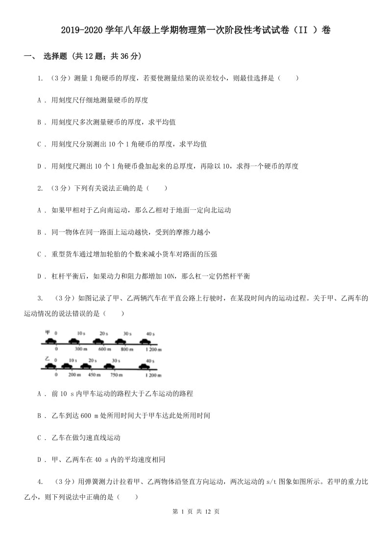 2019-2020学年八年级上学期物理第一次阶段性考试试卷（II ）卷.doc_第1页