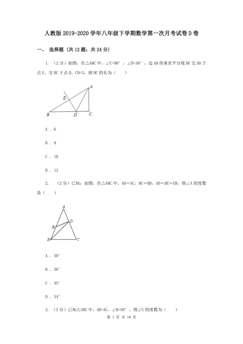 人教版2019-2020学年八年级下学期数学第一次月考试卷D卷.doc_第1页