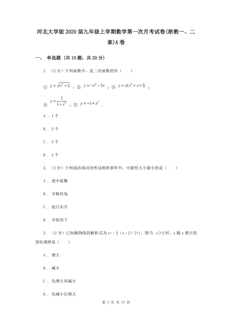 河北大学版2020届九年级上学期数学第一次月考试卷(浙教一、二章)A卷.doc_第1页