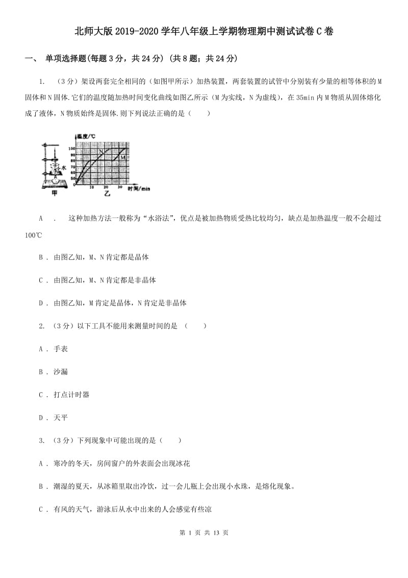 北师大版2019-2020学年八年级上学期物理期中测试试卷C卷.doc_第1页