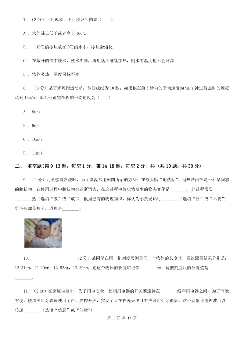 北师大版2019-2020学年八年级上学期物理期中测试试卷C卷.doc_第3页