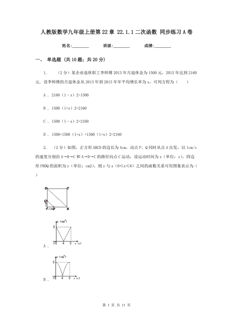 人教版数学九年级上册第22章 22.1.1二次函数 同步练习A卷.doc_第1页