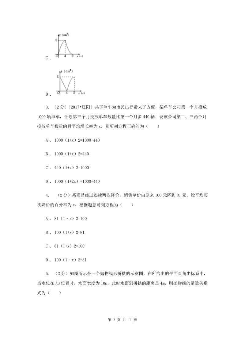 人教版数学九年级上册第22章 22.1.1二次函数 同步练习A卷.doc_第2页