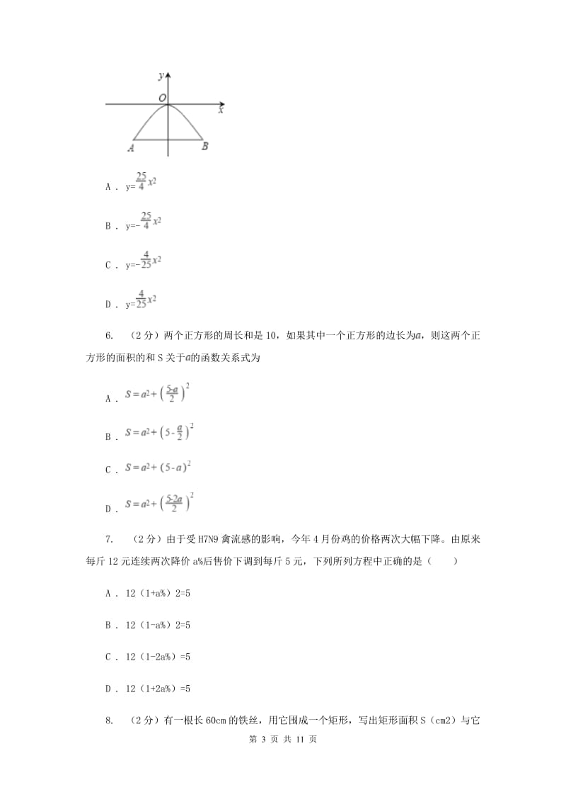 人教版数学九年级上册第22章 22.1.1二次函数 同步练习A卷.doc_第3页