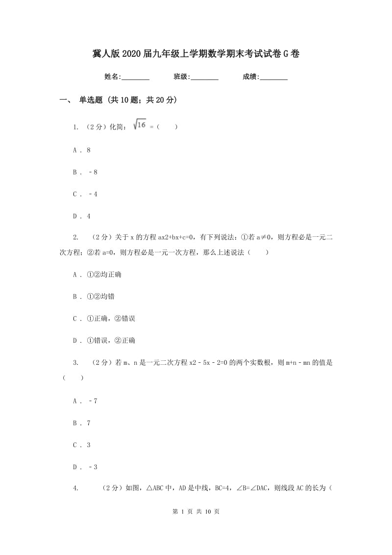 冀人版2020届九年级上学期数学期末考试试卷G卷.doc_第1页