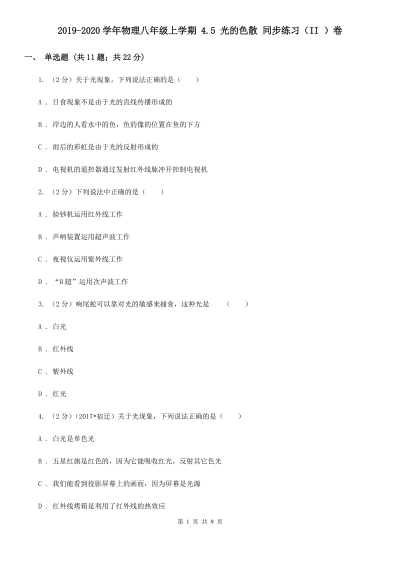 2019-2020学年物理八年级上学期 4.5 光的色散 同步练习（II ）卷.doc_第1页