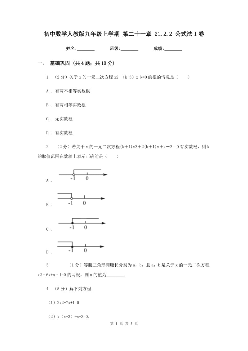 初中数学人教版九年级上学期第二十一章21.2.2公式法I卷.doc_第1页