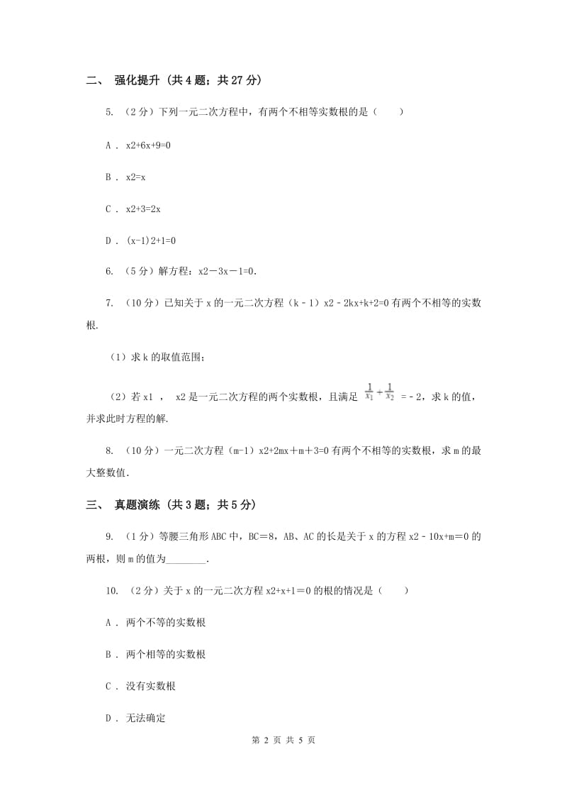 初中数学人教版九年级上学期第二十一章21.2.2公式法I卷.doc_第2页