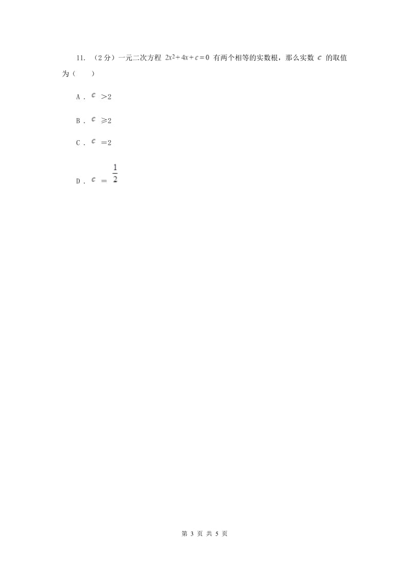 初中数学人教版九年级上学期第二十一章21.2.2公式法I卷.doc_第3页