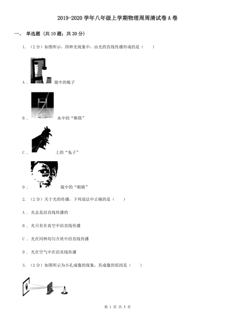 2019-2020学年八年级上学期物理周周清试卷A卷.doc_第1页