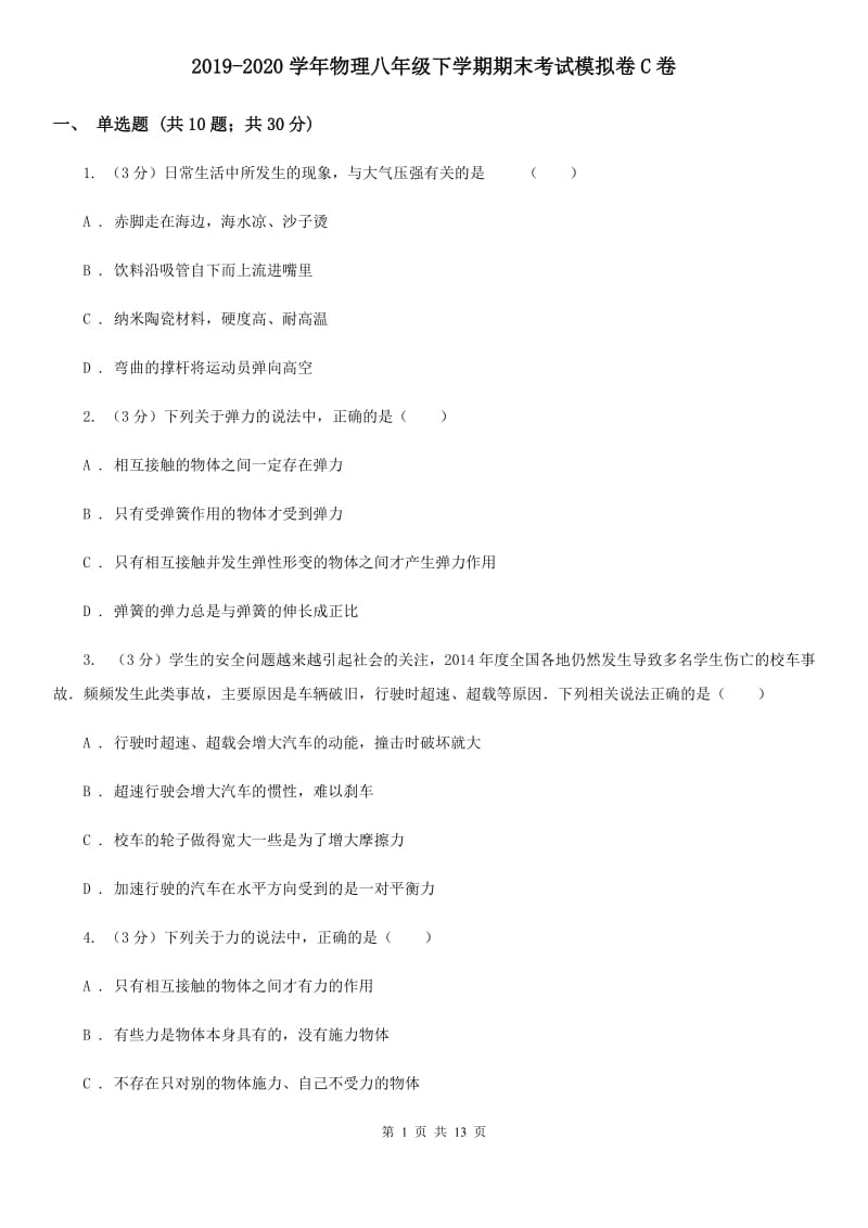 2019-2020学年物理八年级下学期期末考试模拟卷C卷.doc_第1页