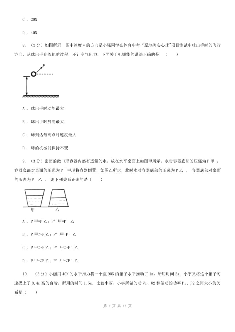 2019-2020学年物理八年级下学期期末考试模拟卷C卷.doc_第3页