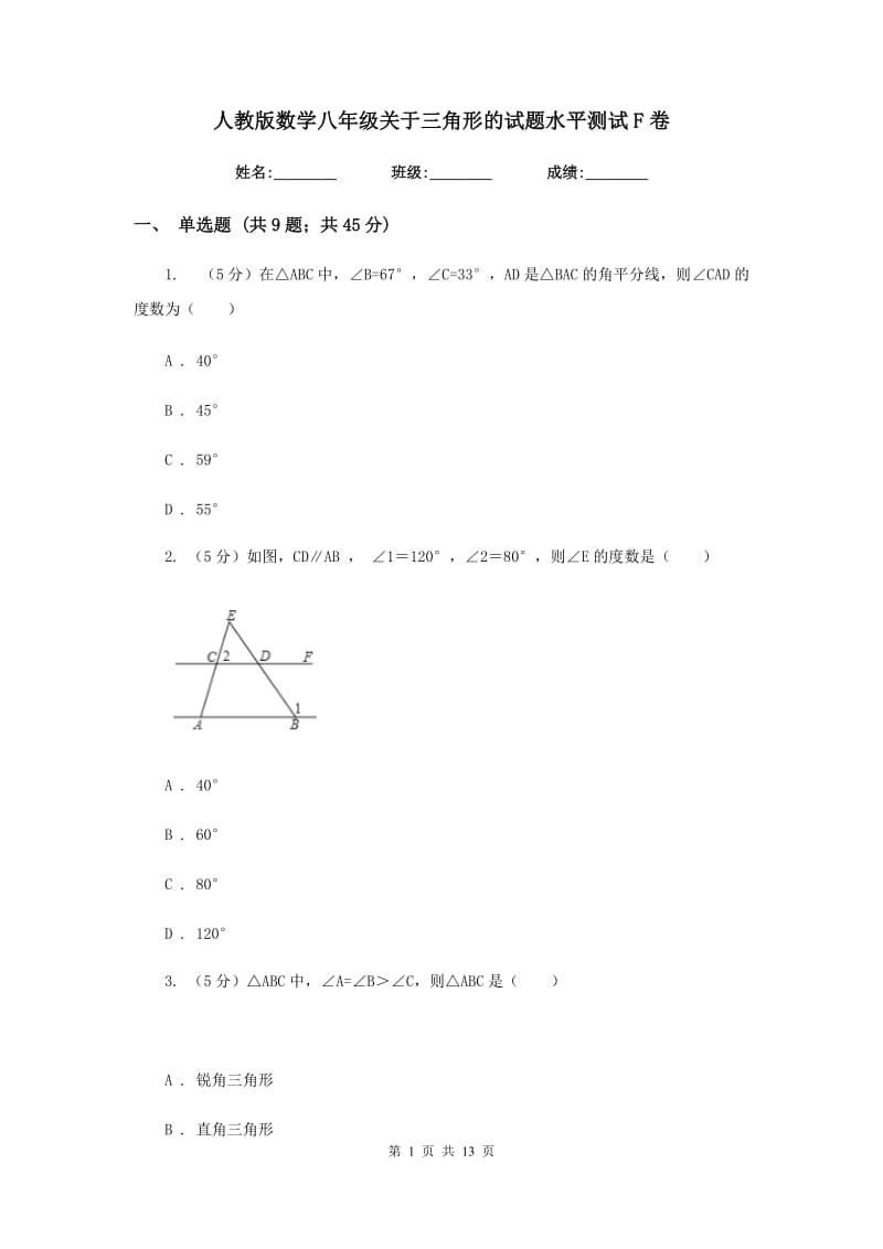 人教版数学八年级关于三角形的试题水平测试F卷.doc_第1页