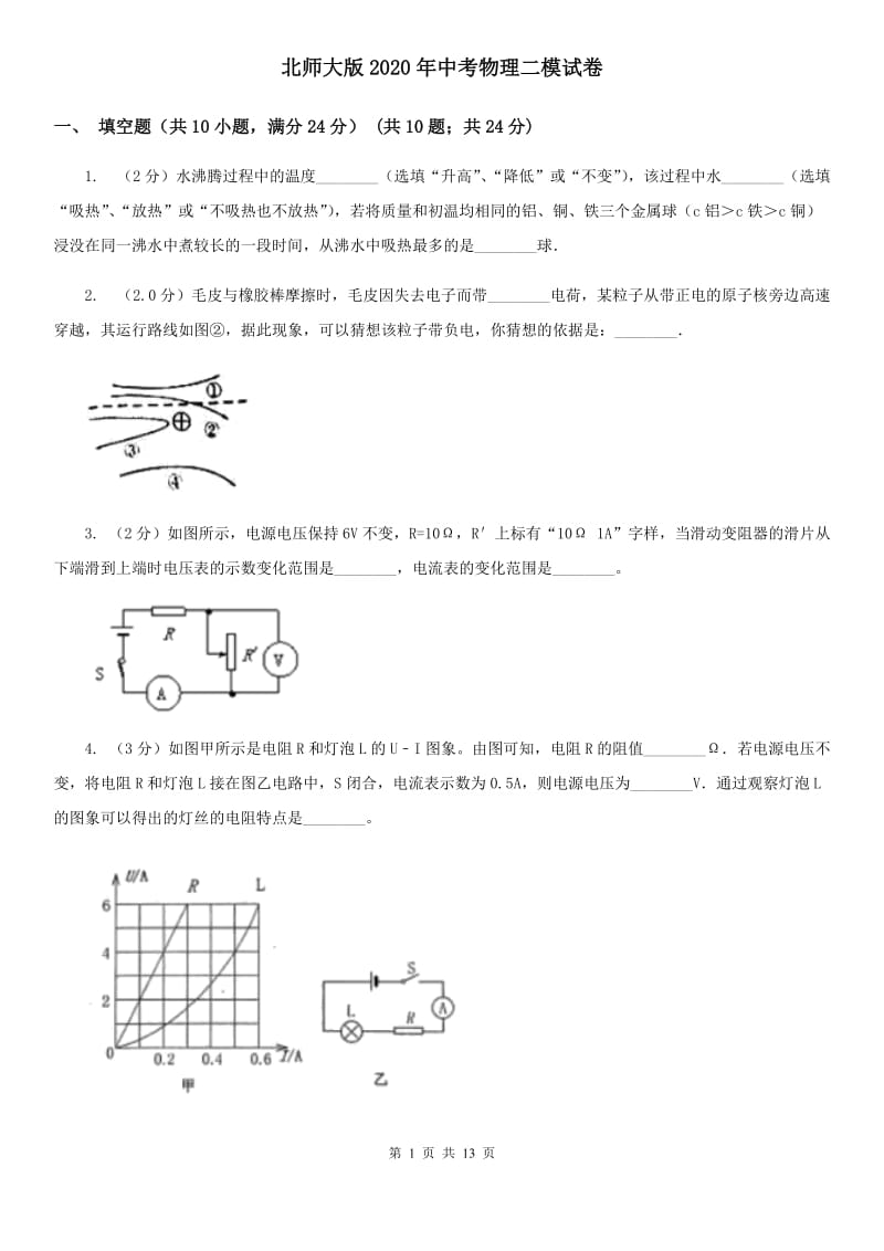 北师大版2020年中考物理二模试卷.doc_第1页