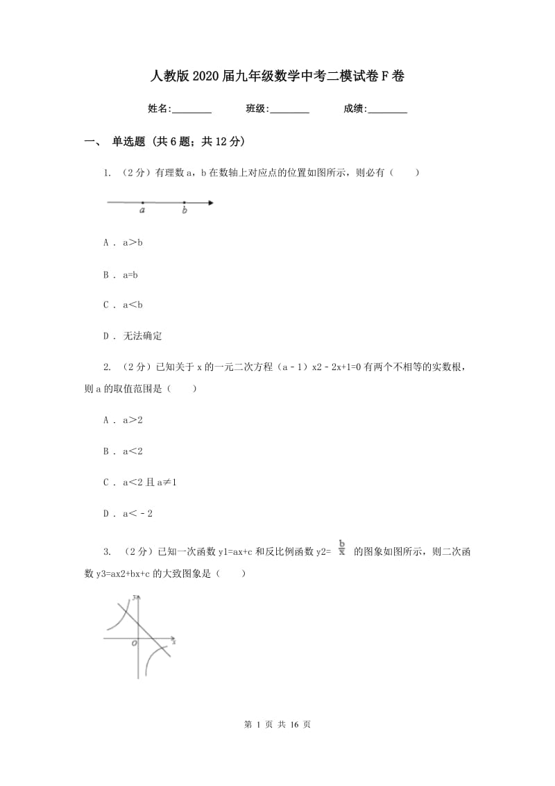 人教版2020届九年级数学中考二模试卷F卷.doc_第1页