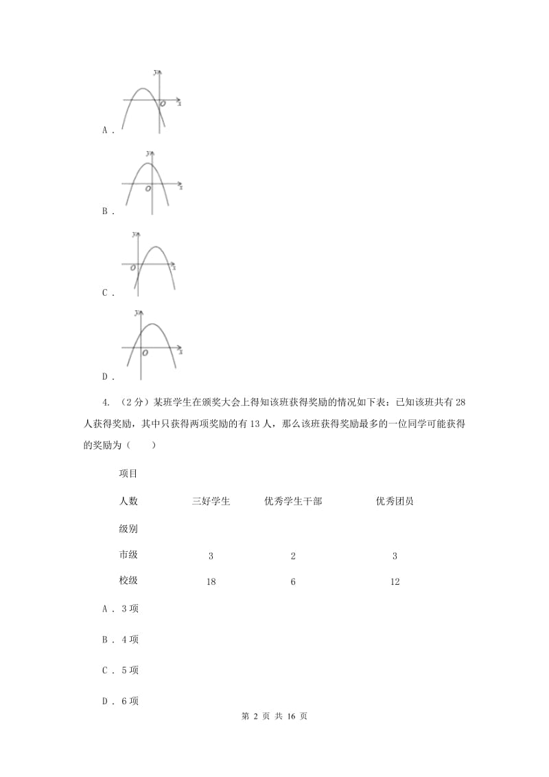 人教版2020届九年级数学中考二模试卷F卷.doc_第2页