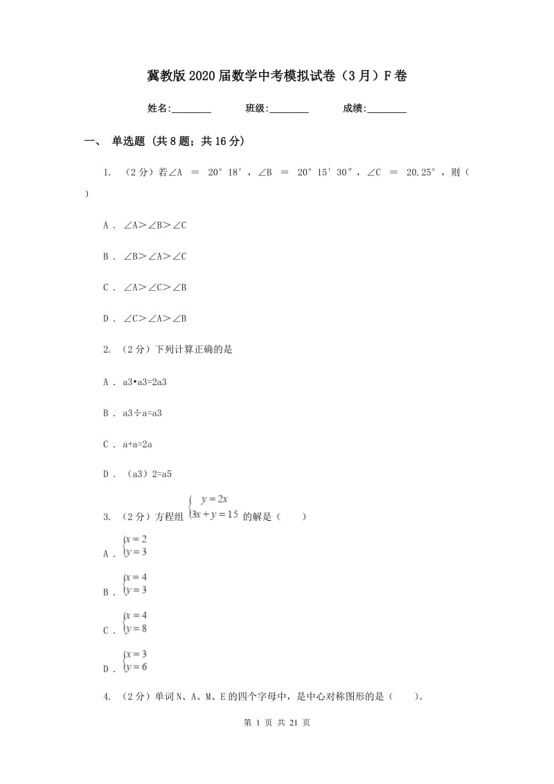 冀教版2020届数学中考模拟试卷（3月）F卷.doc_第1页