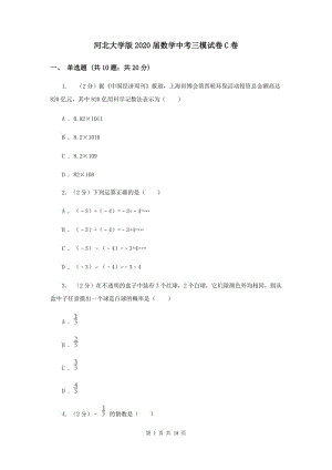 河北大學(xué)版2020屆數(shù)學(xué)中考三模試卷C卷.doc