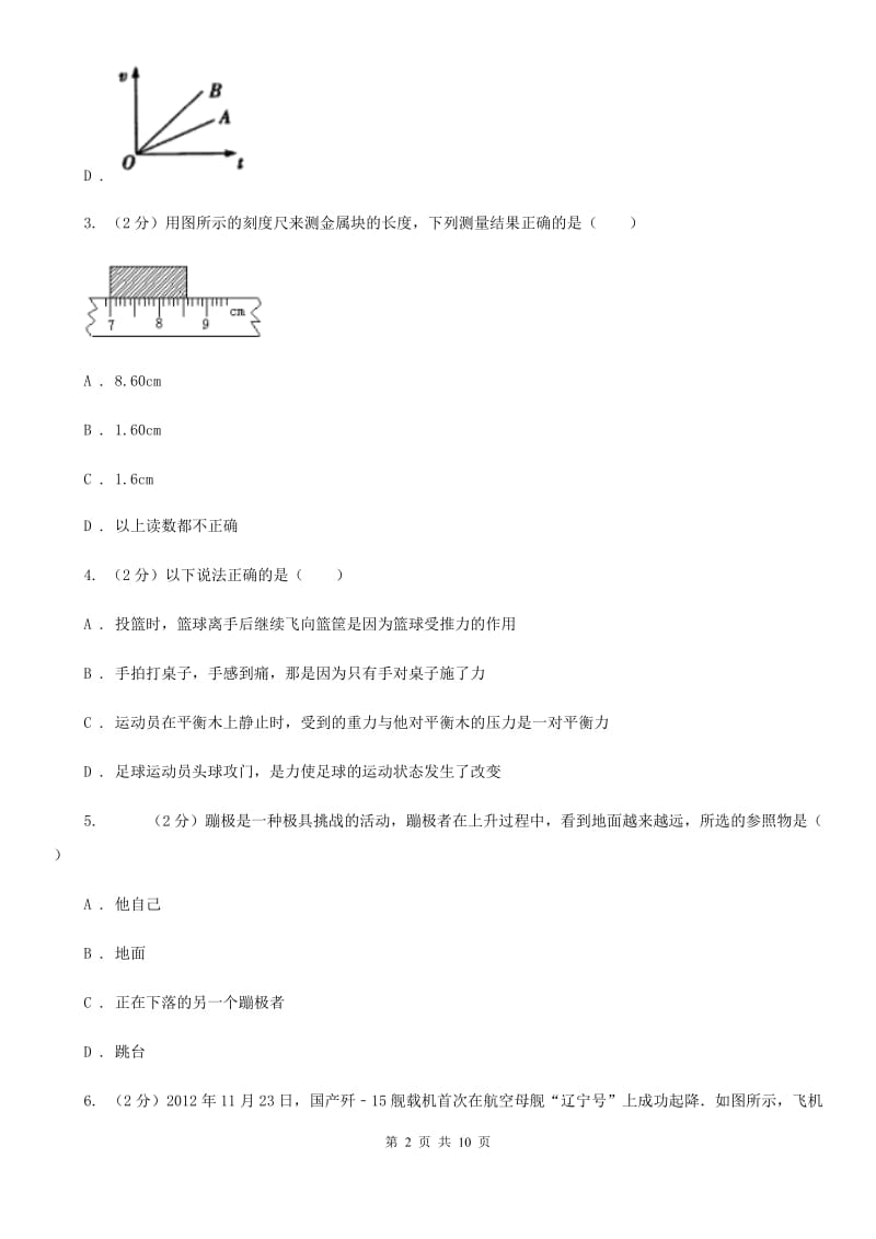 粤沪版2019-2020学年八年级上学期物理第一次月考试卷.doc_第2页