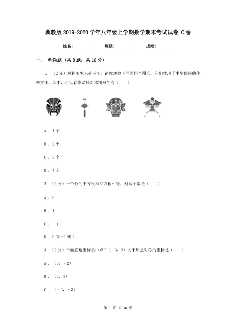 冀教版2019-2020学年八年级上学期数学期末考试试卷 C卷.doc_第1页